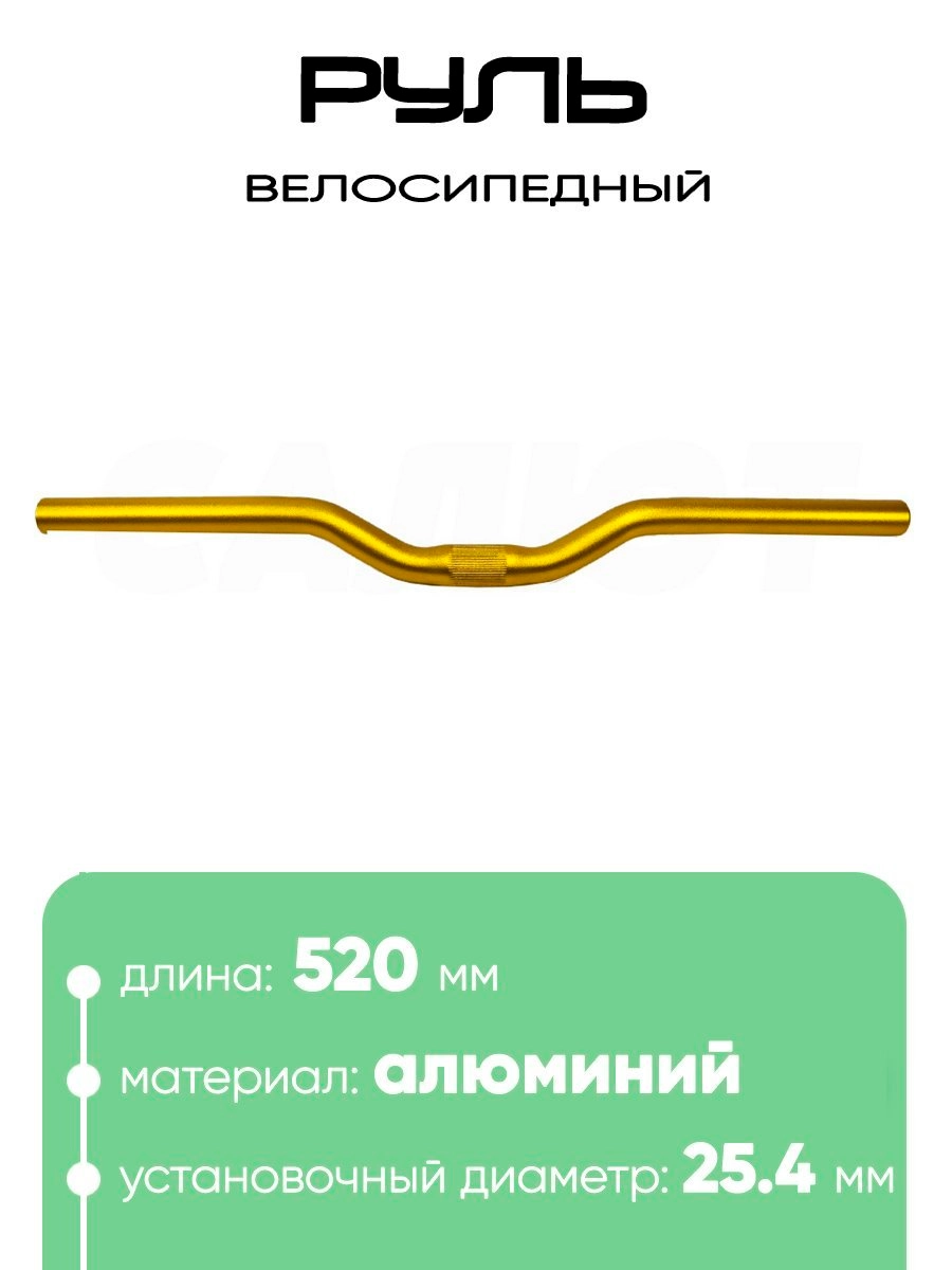 Руль 25,4мм 520мм CB52030