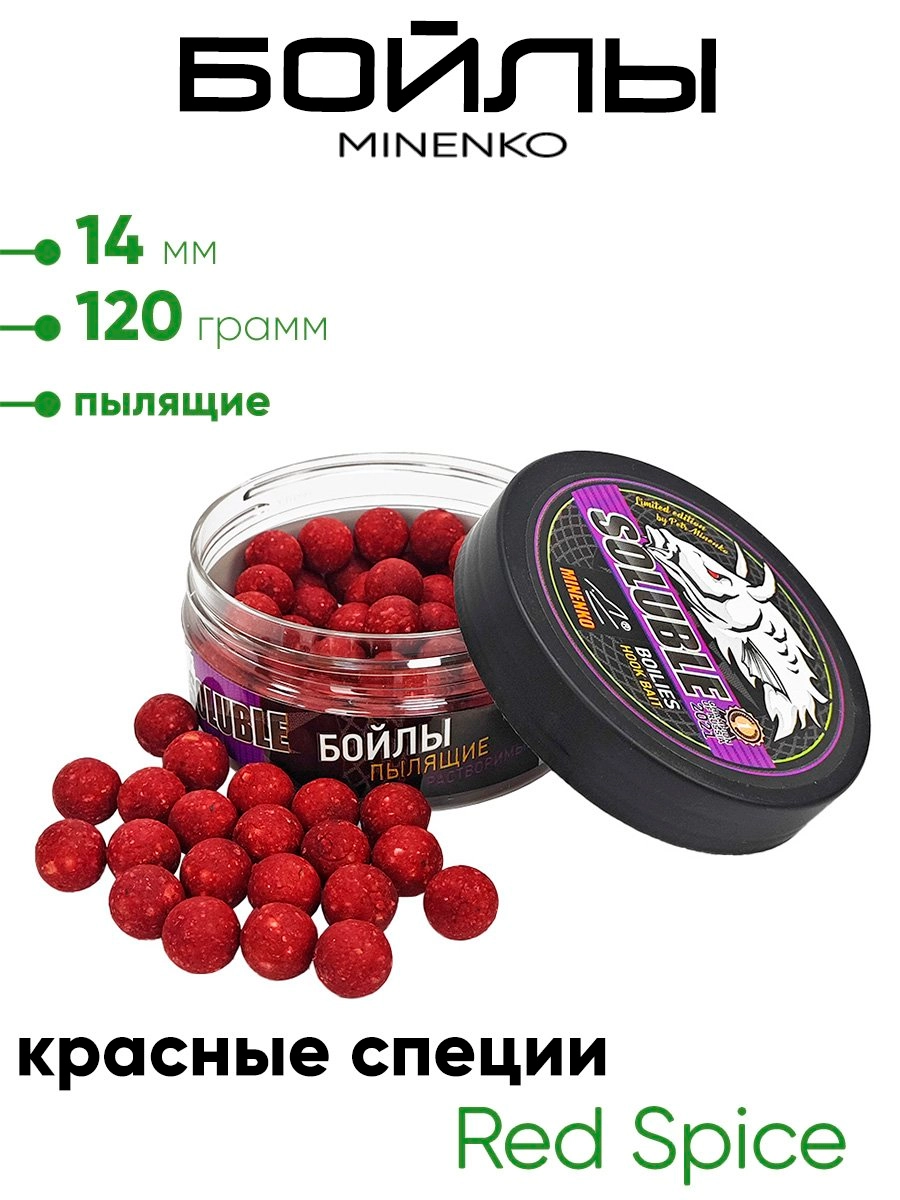 Бойлы Миненко 14мм, пылящие,120гр.