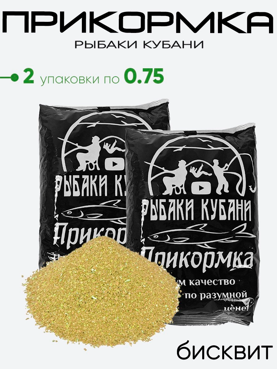 Прикормка "Рыбаки Кубани" 0,75кг.