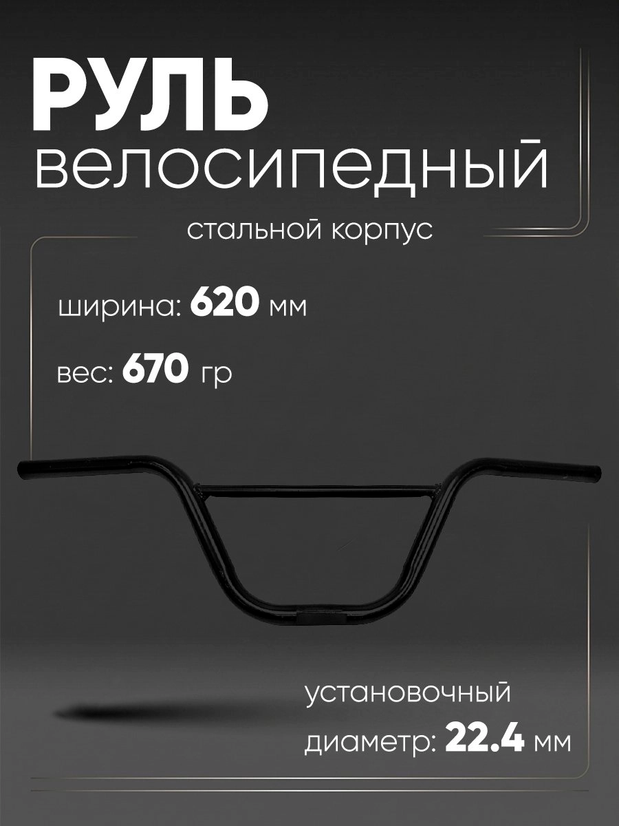 Руль 620х180мм