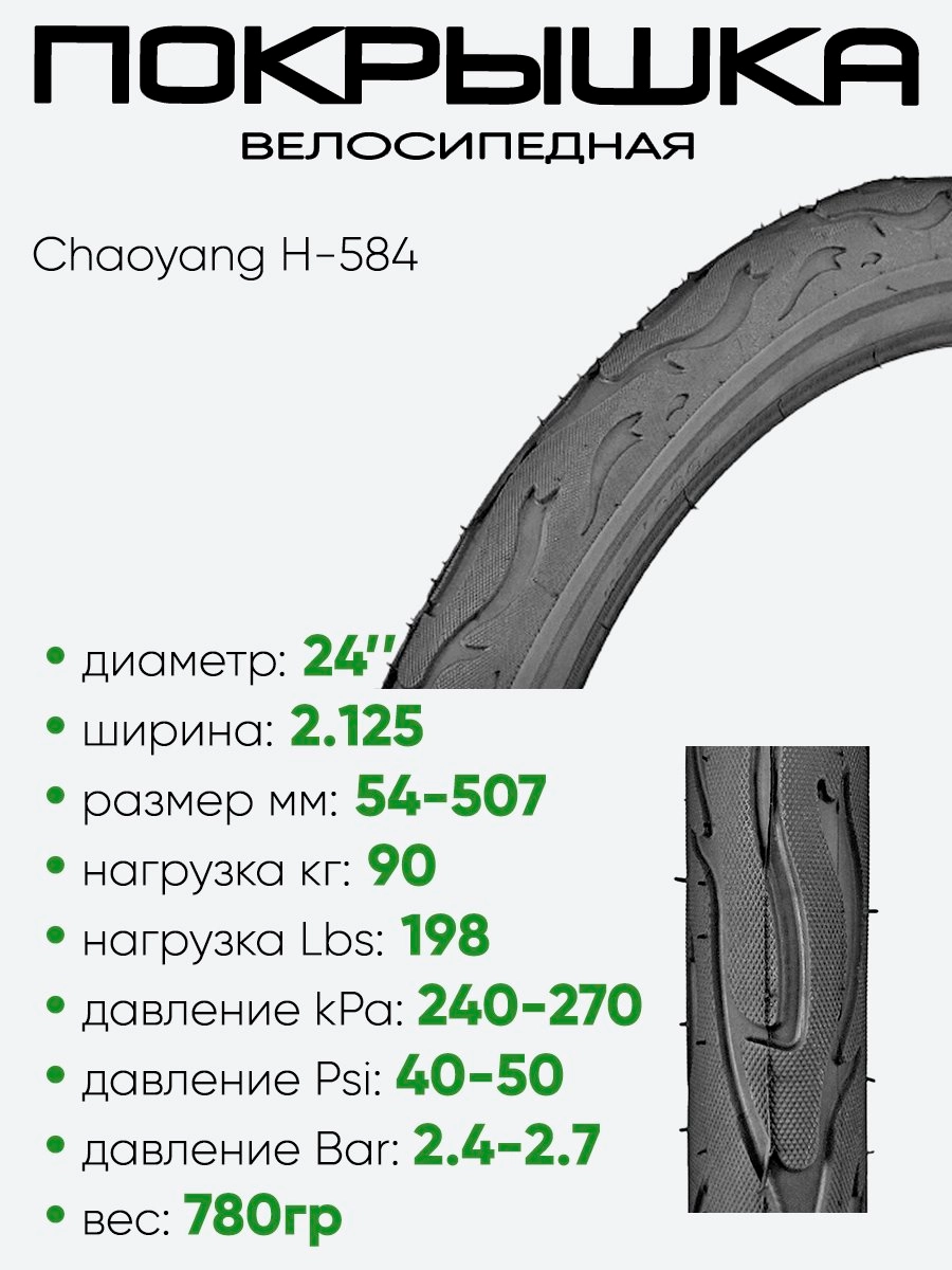 Покрышка 24" x2.125 Chaoyang H-584, без камеры
