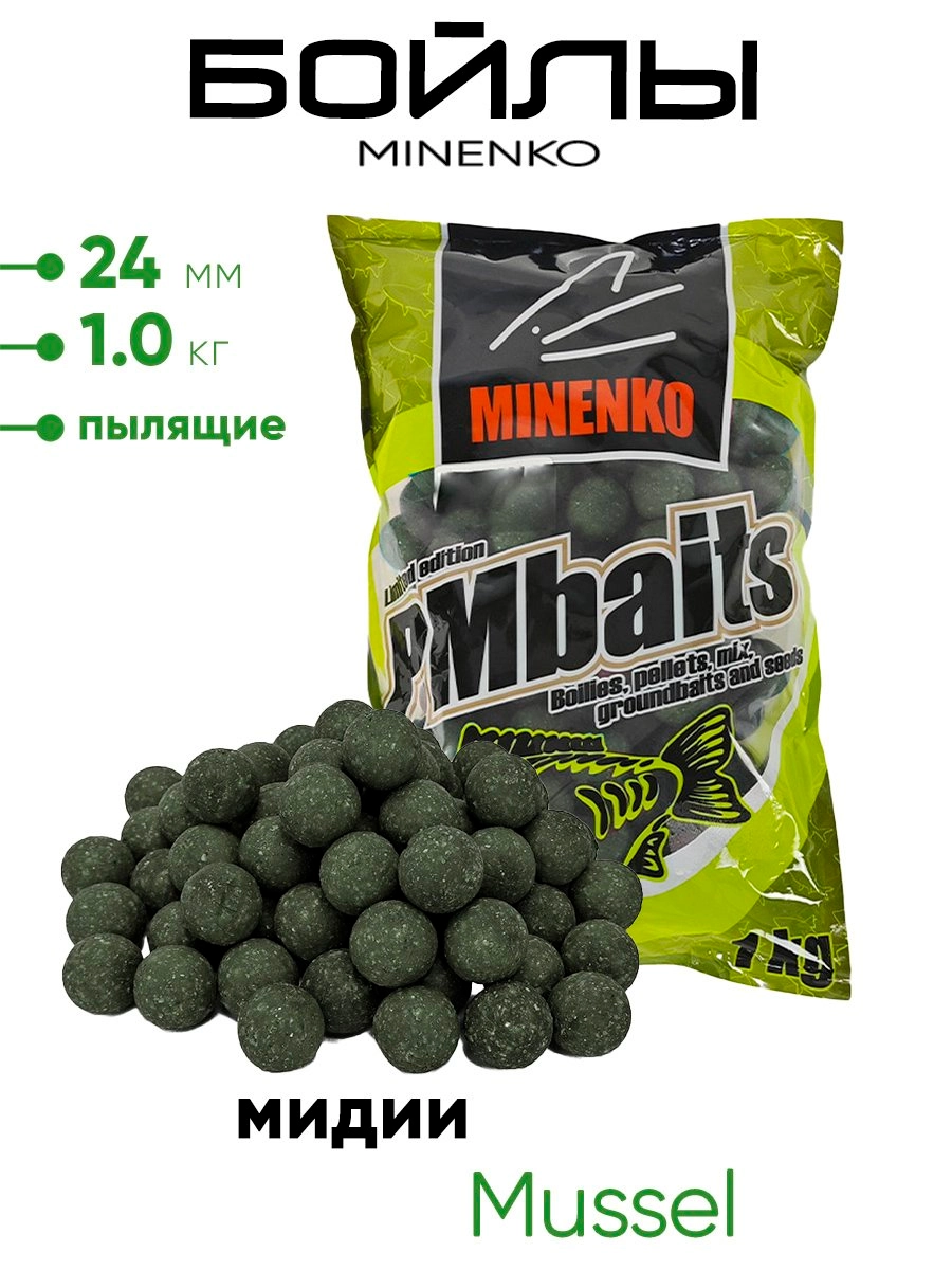 Бойлы Миненко 24мм, пылящие, 1,0кг.