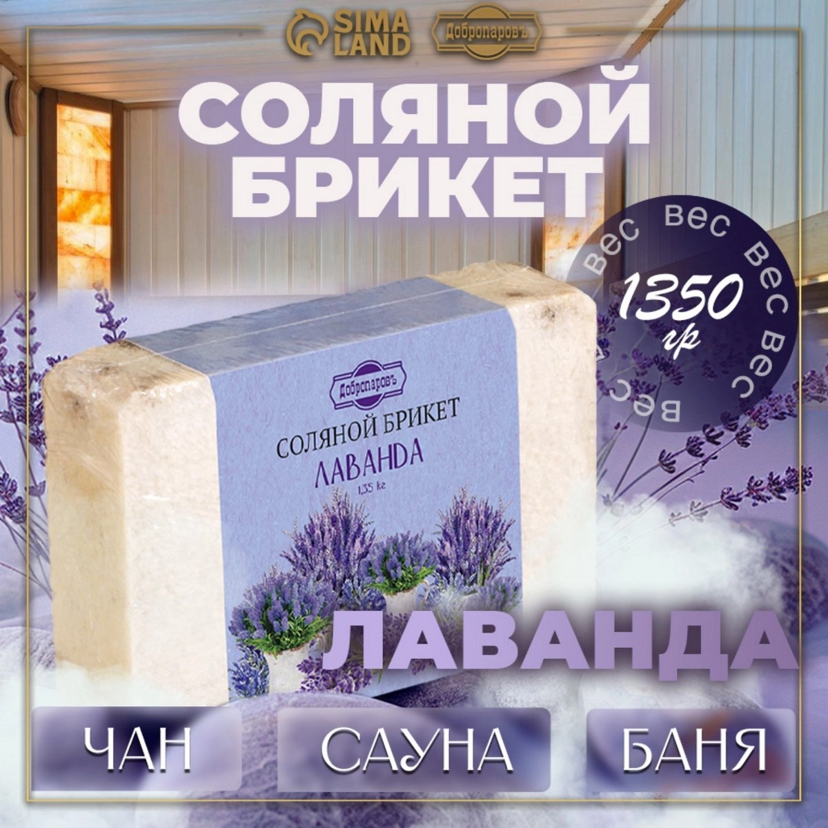 Соль для бани Добропаровъ 1,35кг