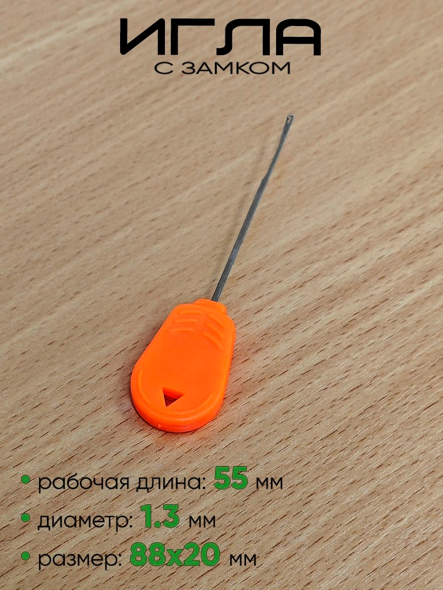 Игла насадочная с замком Carp Hunter CH-8656