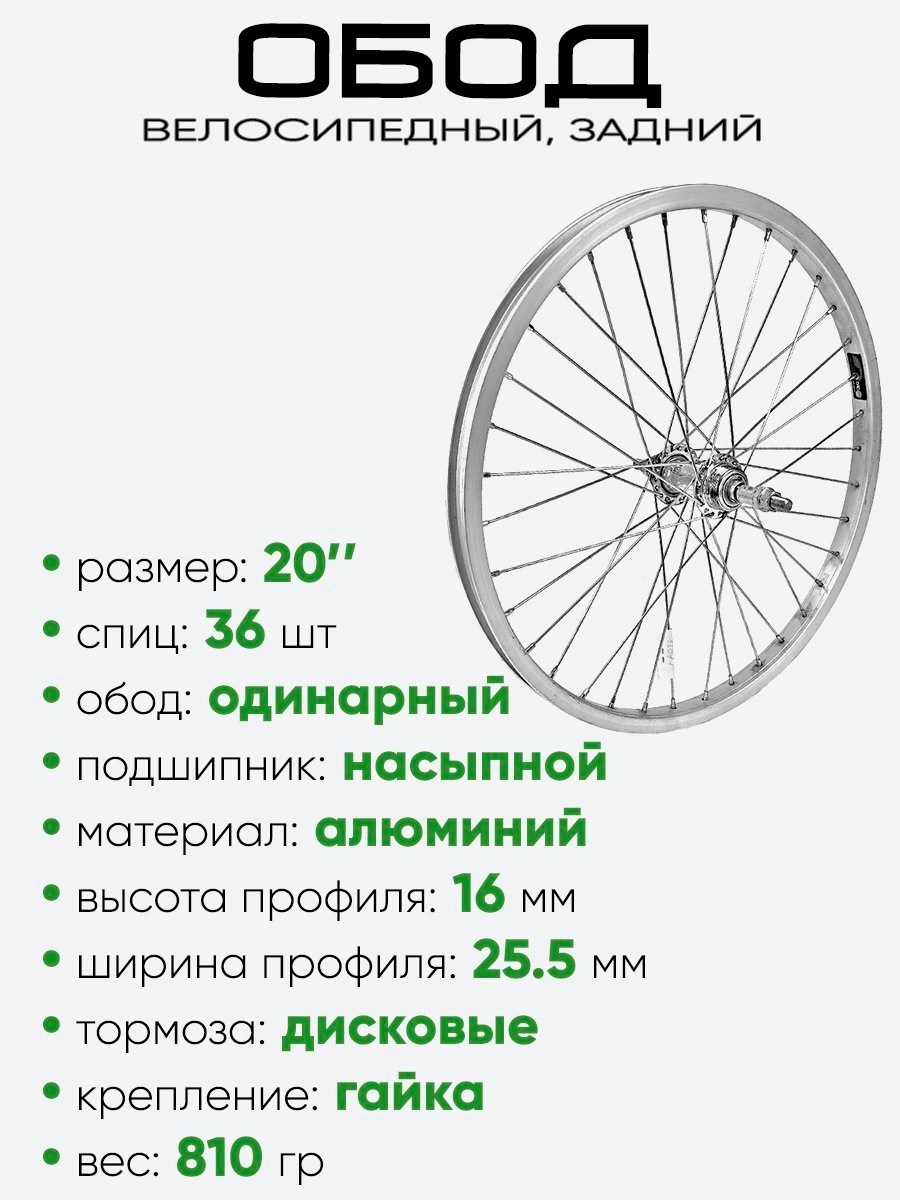 Обод 20" задний, алюминий, Maya одинарный