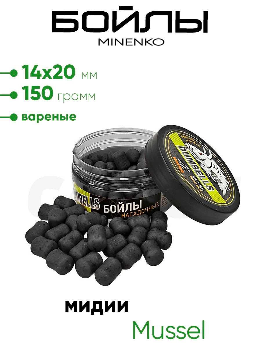 Бойлы Миненко 14х20мм, вареные,150гр.
