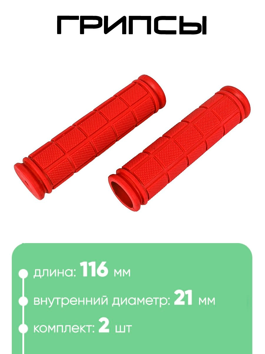 Грипсы №134 116мм
