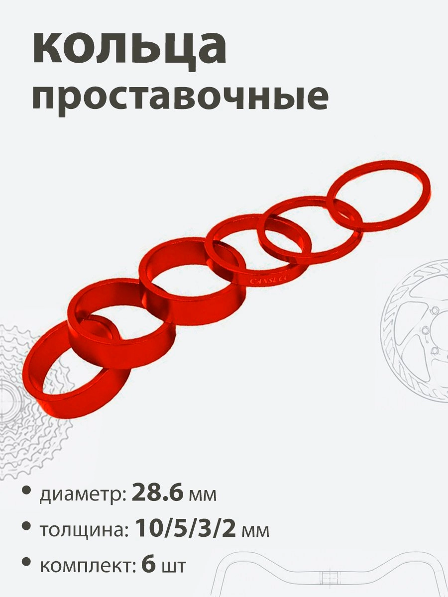 Кольца проставочные 28,6х10/5/3/2/мм (6шт)