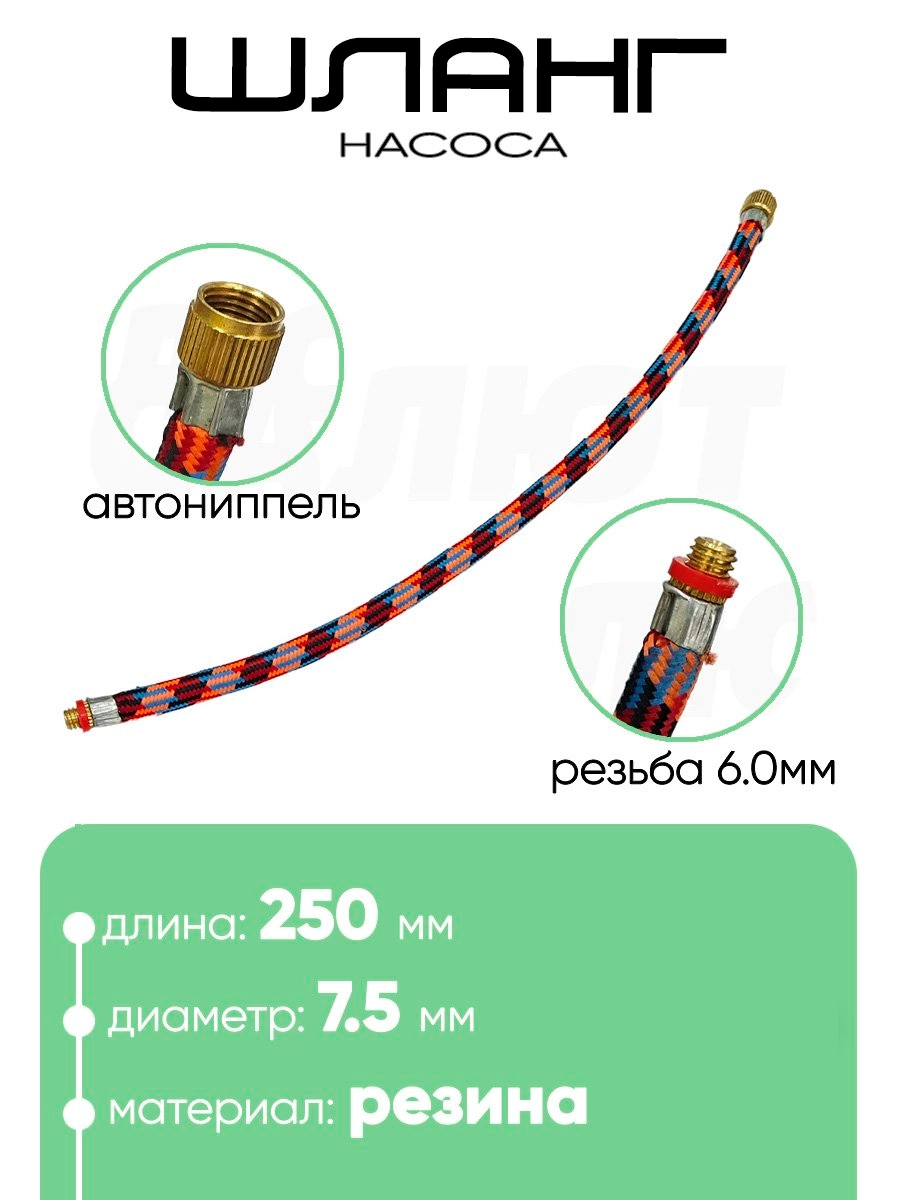 Шланг для насоса 250мм, резьба 6мм (2039)