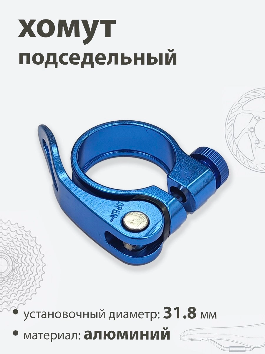 Хомут подседельный 31.8мм