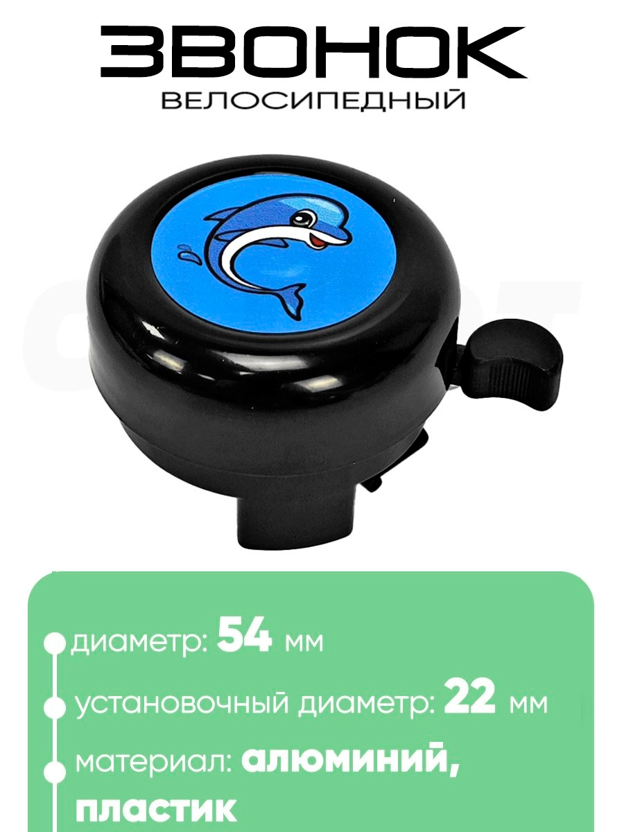 Звонок 5054 54мм