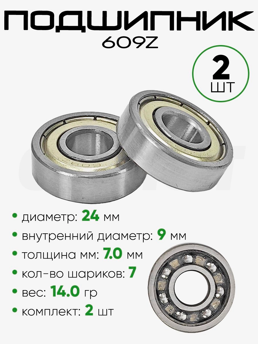 Подшипник 609Z 24х9х7мм