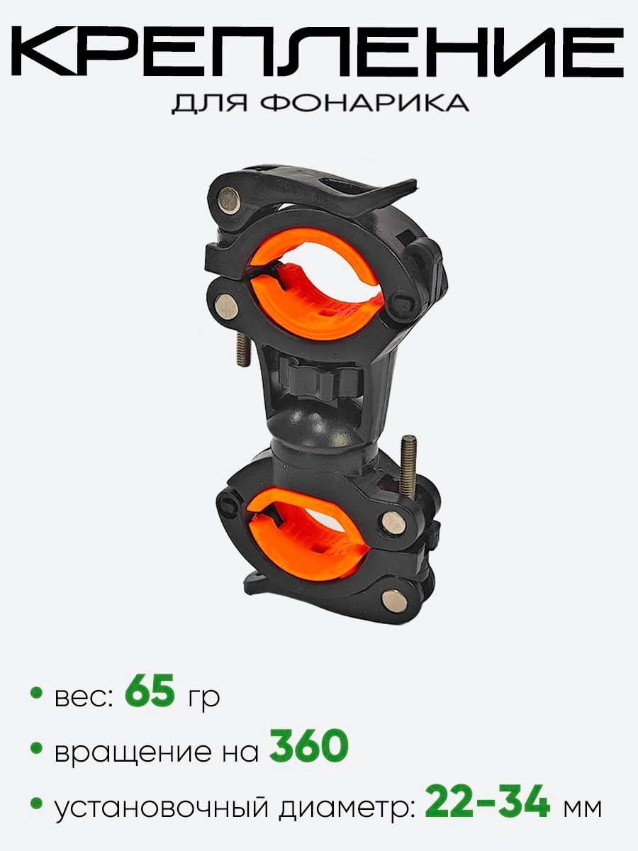 Крепление для фонарика 360С-2 orange