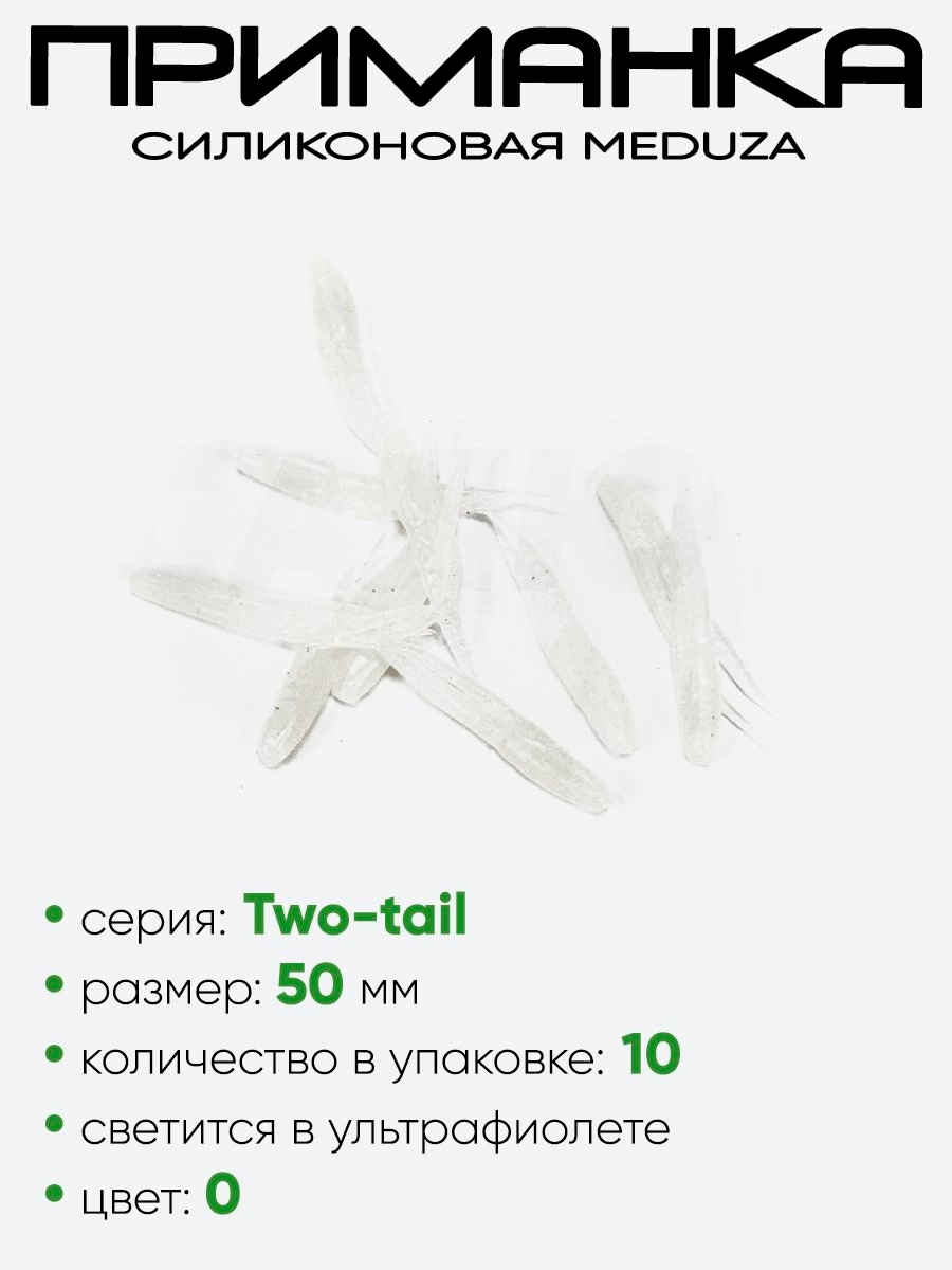 Приманка силиконовая Meduza Two-tail 50мм