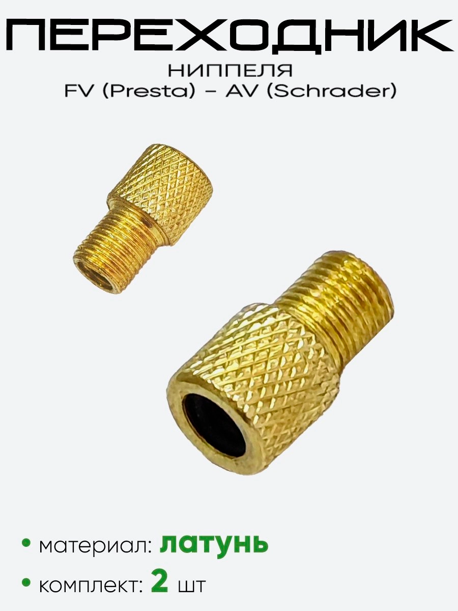 Переходник Presta-Schrader