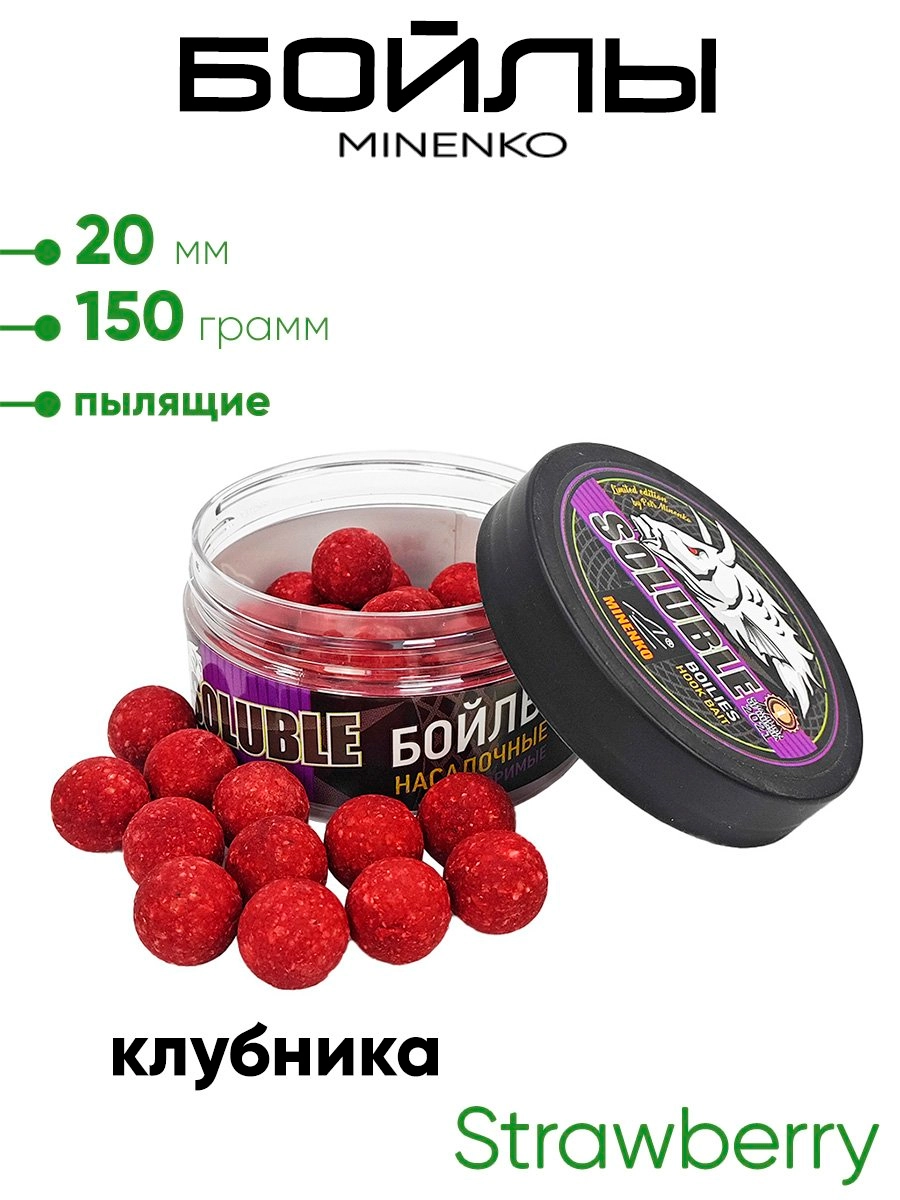 Бойлы Миненко 20мм, пылящие,150гр.