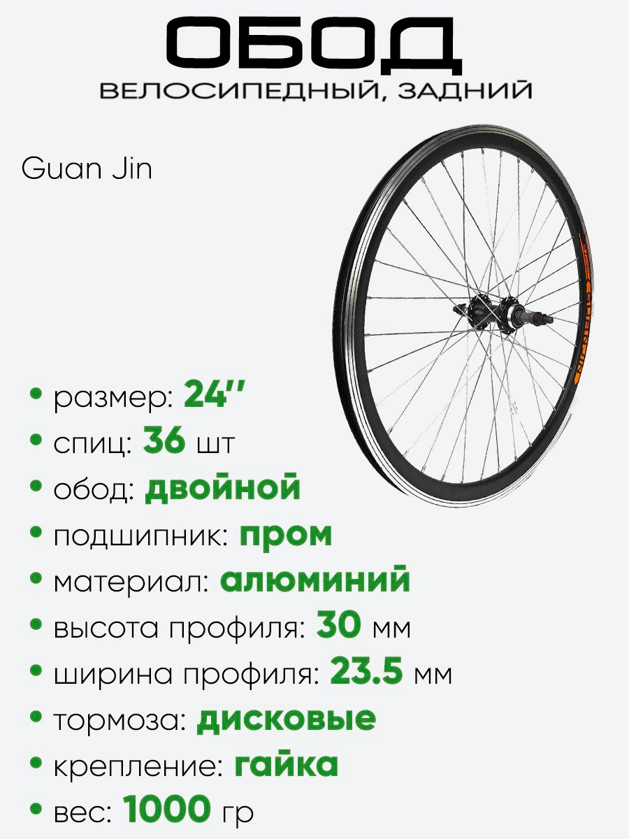 Обод 24" задний, алюминий, двойной, Guan Jin со втулкой