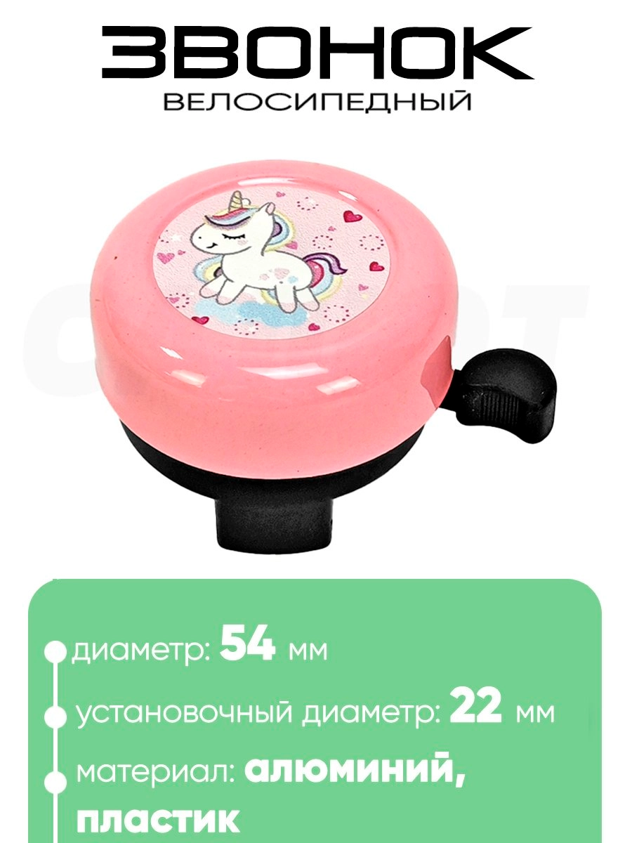 Звонок 5054 54мм