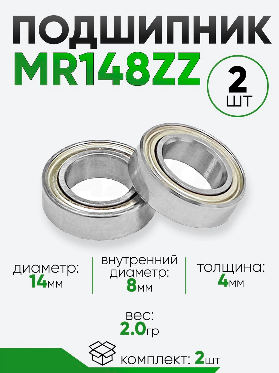 Подшипник MR148ZZ 14х8х4мм