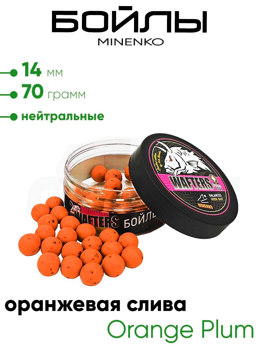 Бойлы Миненко 14мм, 70гр нейтр. плавучести