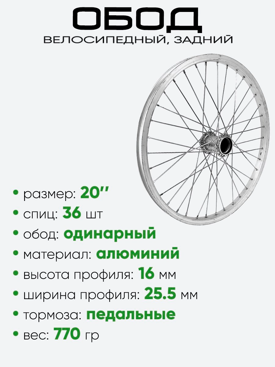 Обод 20" задний, алюминий. без втулки