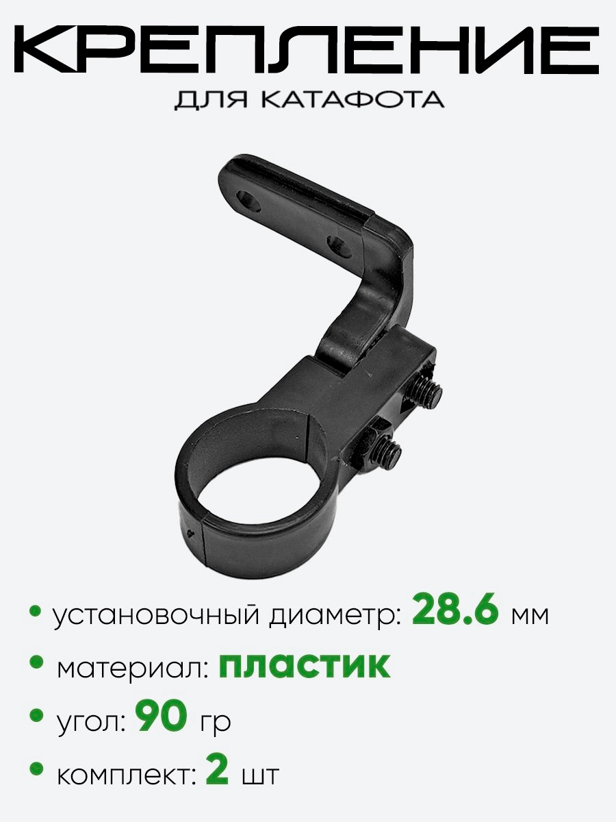 Крепление для катафотов 28.6мм 90гр