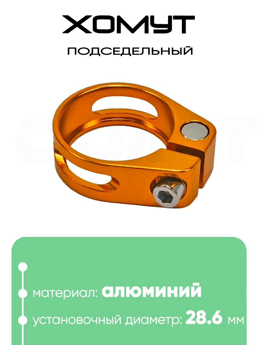 Хомут подседельный 28.6мм