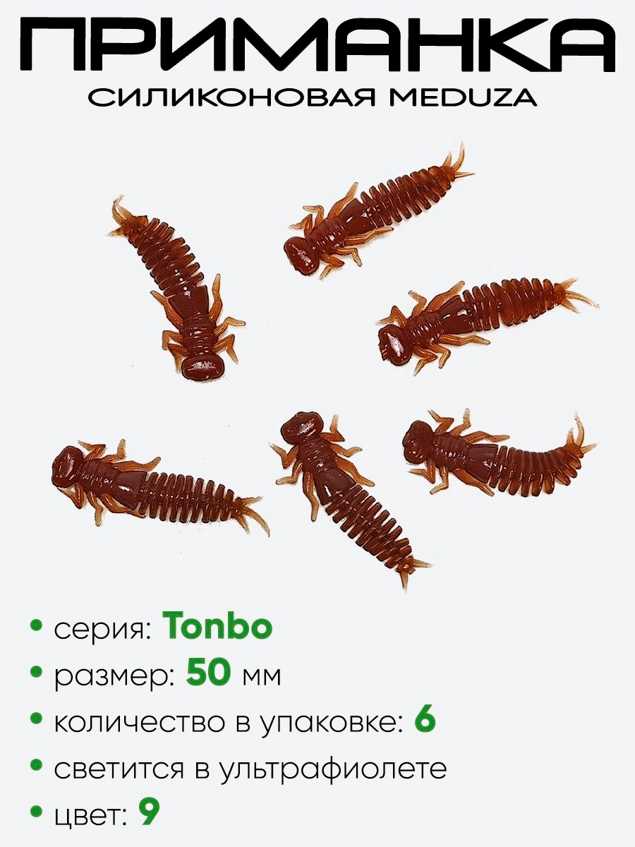 Приманка силиконовая Meduza Tonbo 50мм