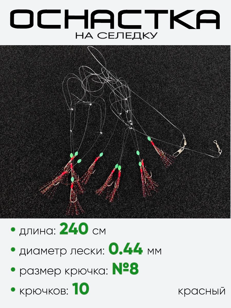Снасть на селедку East Shark