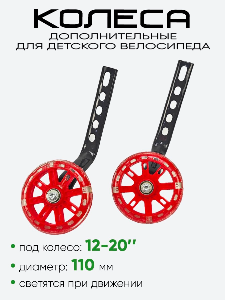 Колесики дополнительные 12"-20" 110мм