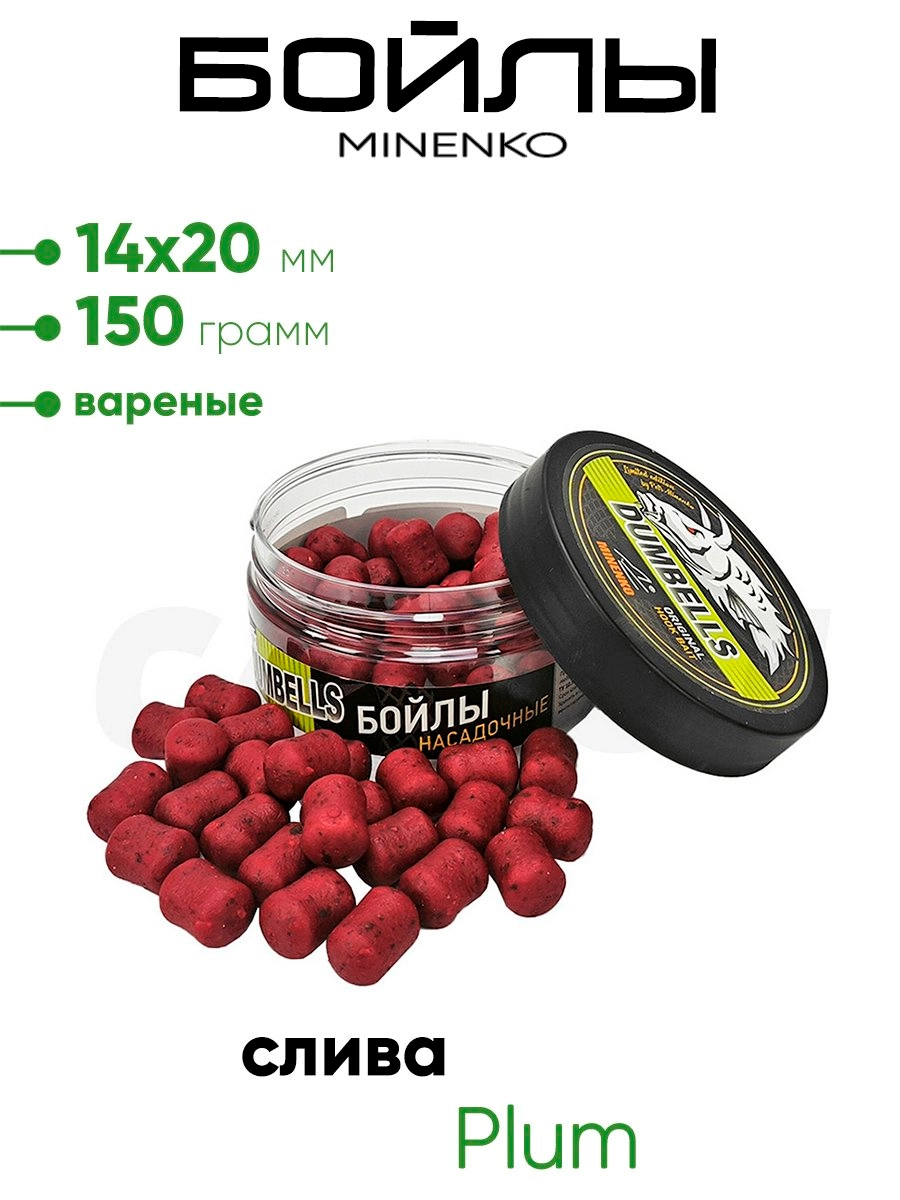 Бойлы Миненко 14х20мм, вареные,150гр.