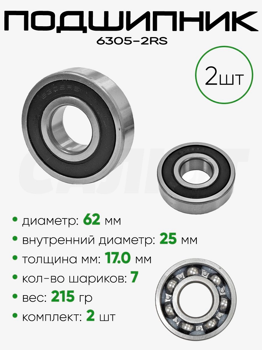 Подшипник 6305-2RS 62х25х17мм