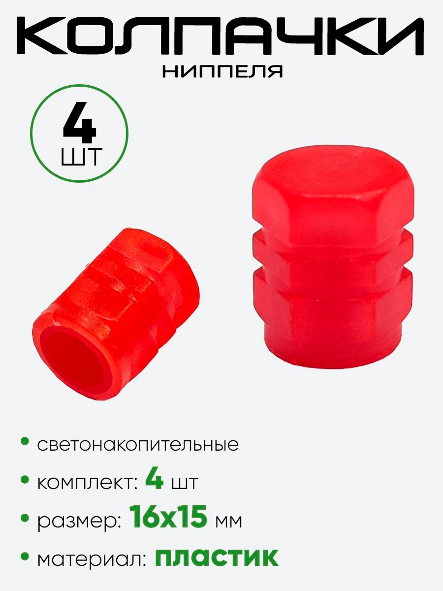 Колпачок ниппеля, светонакопительный