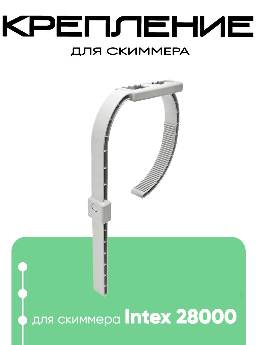 25017 Крепление для скиммера