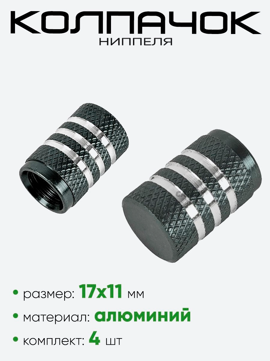 Колпачок ниппеля AL6196