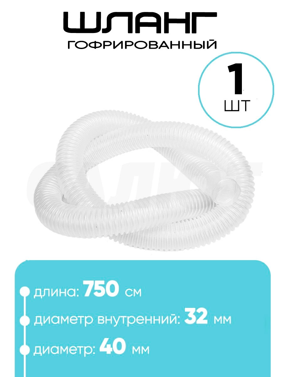 32750 Шланг 32 мм х 7,5м