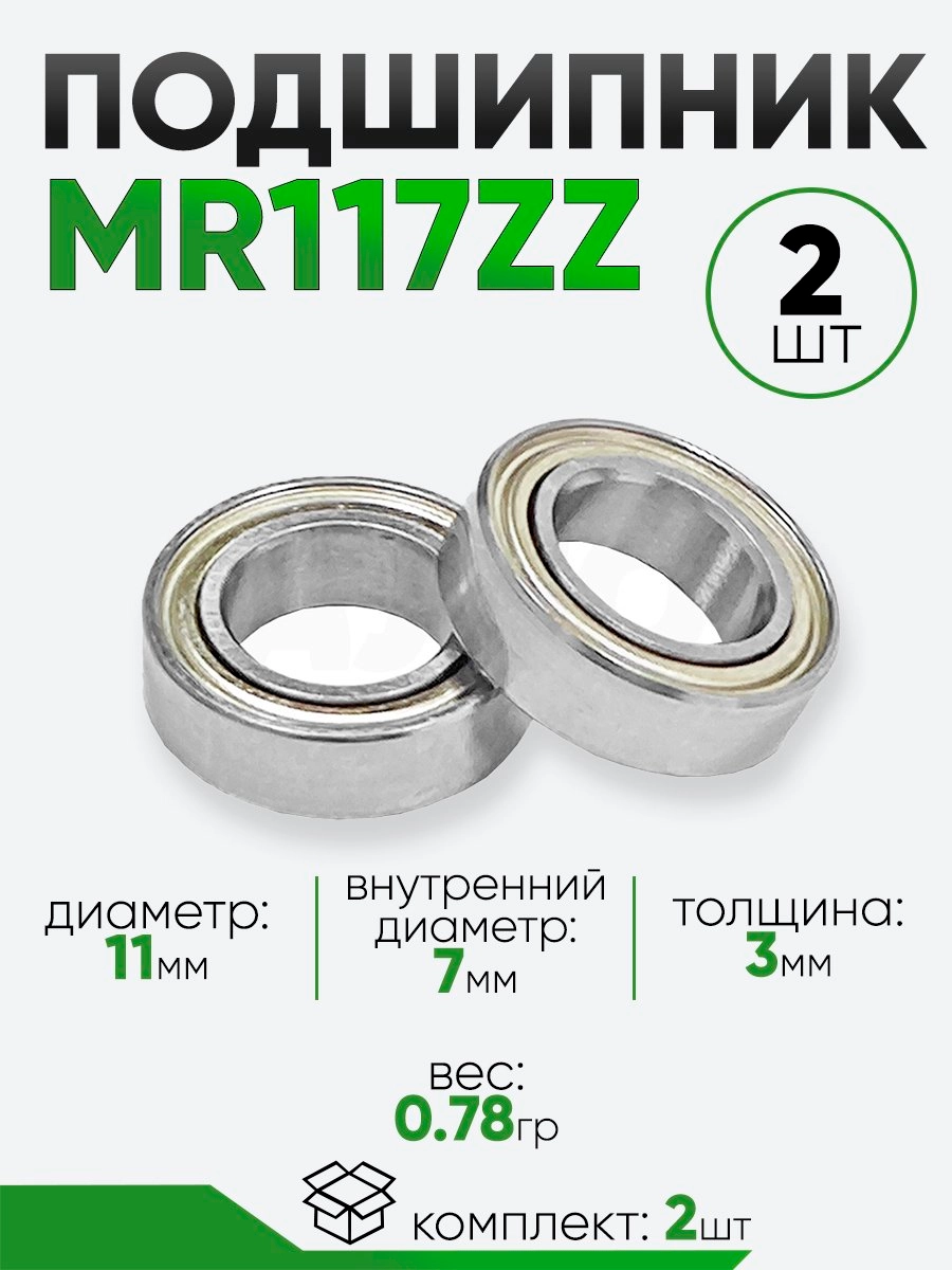 Подшипник MR117ZZ 11х7х3мм