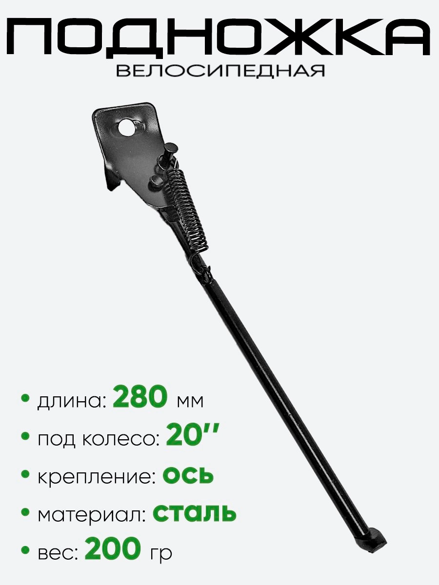 Подножка 20" 280мм