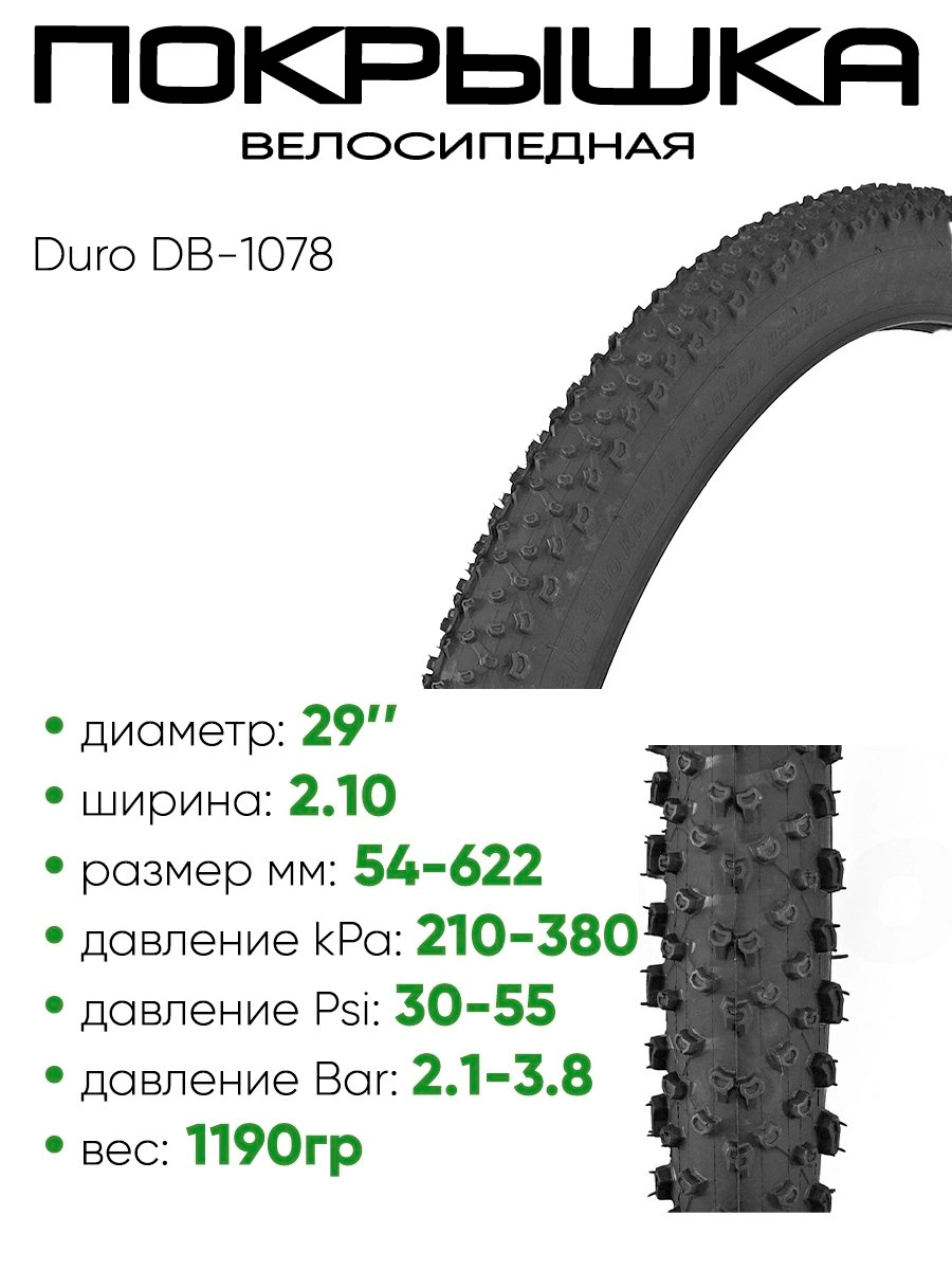Покрышка 29" x2,10 Duro DB-1078, без камеры