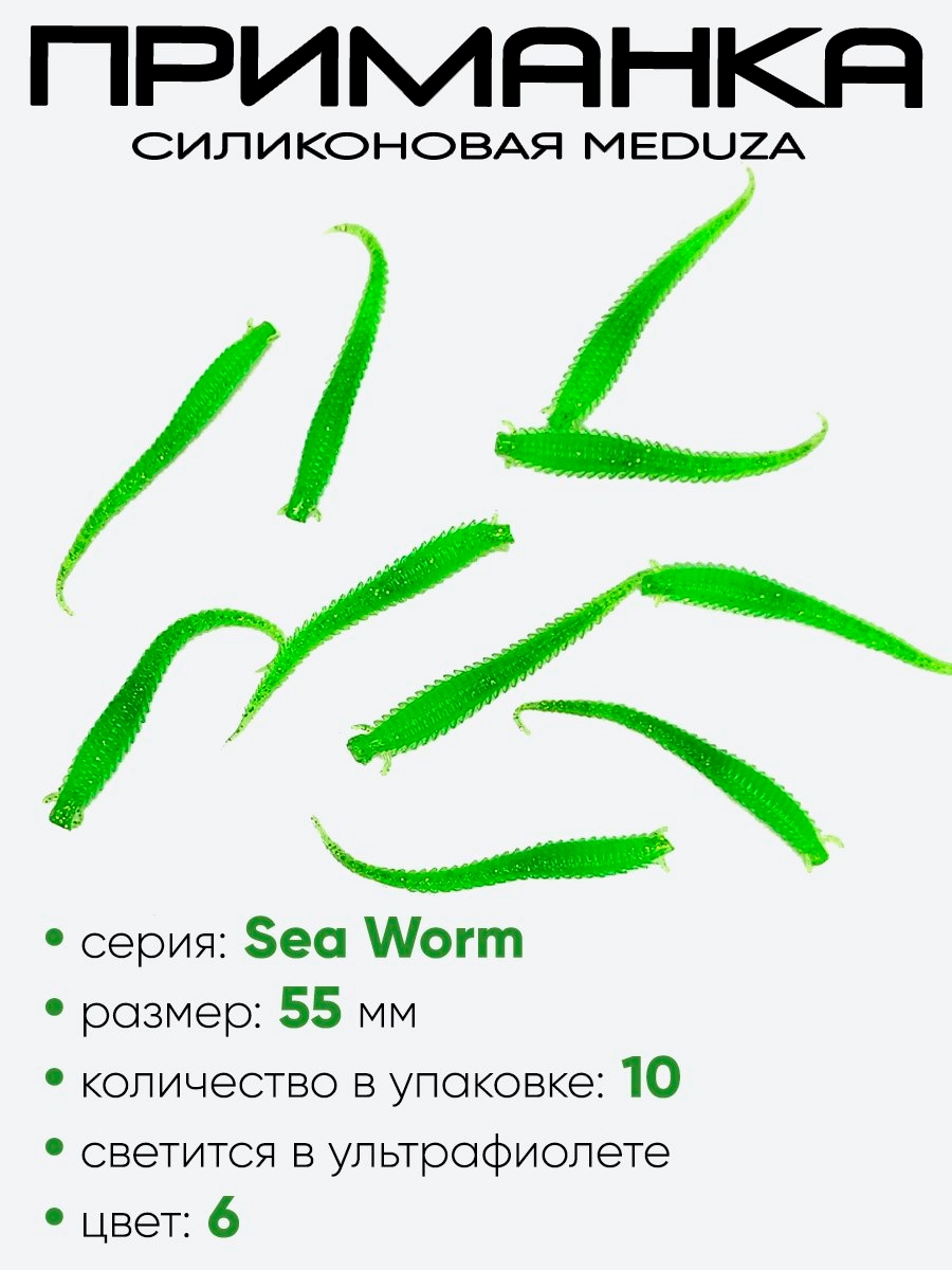 Приманка силиконовая Meduza Sea Worm 55мм