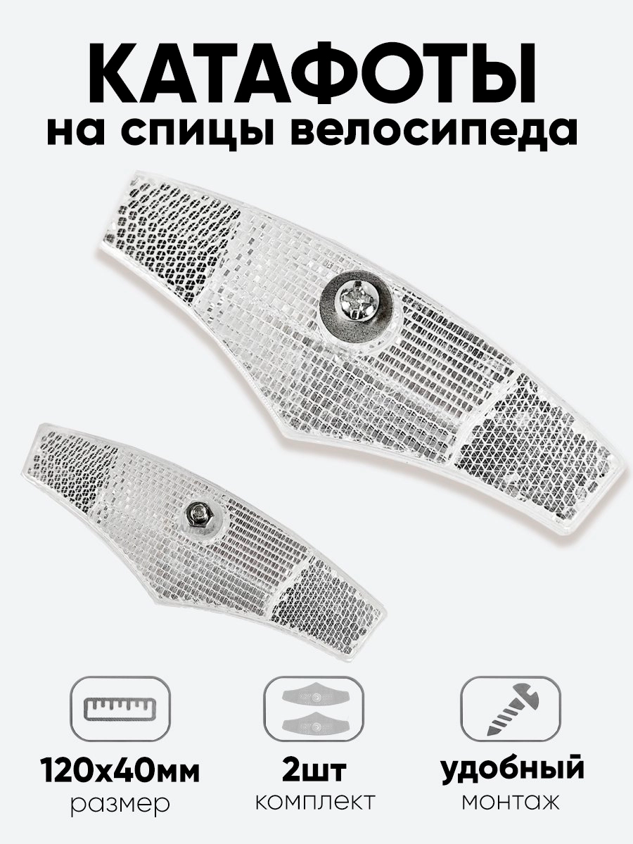Катафот на спицы 120х40мм