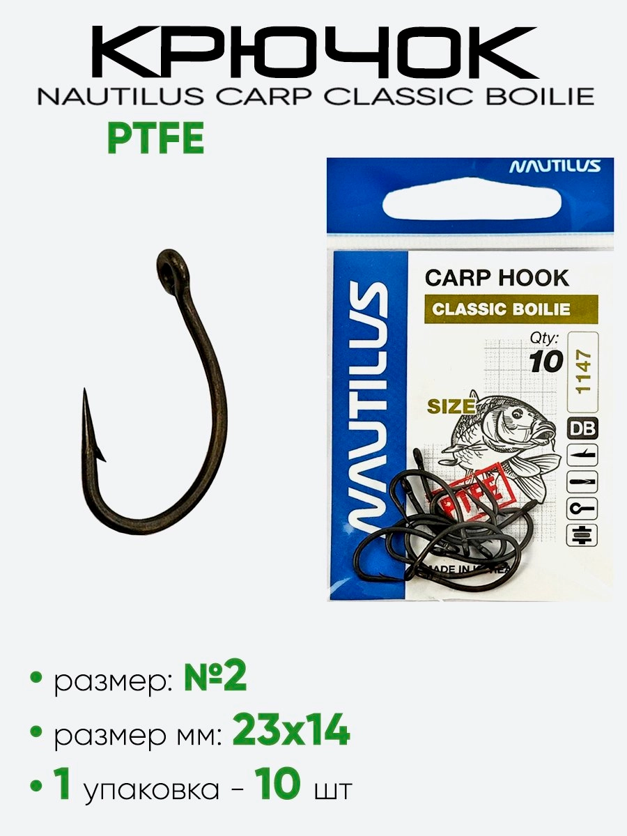 Крючок Nautilus Carp Classic Boilie PTFE