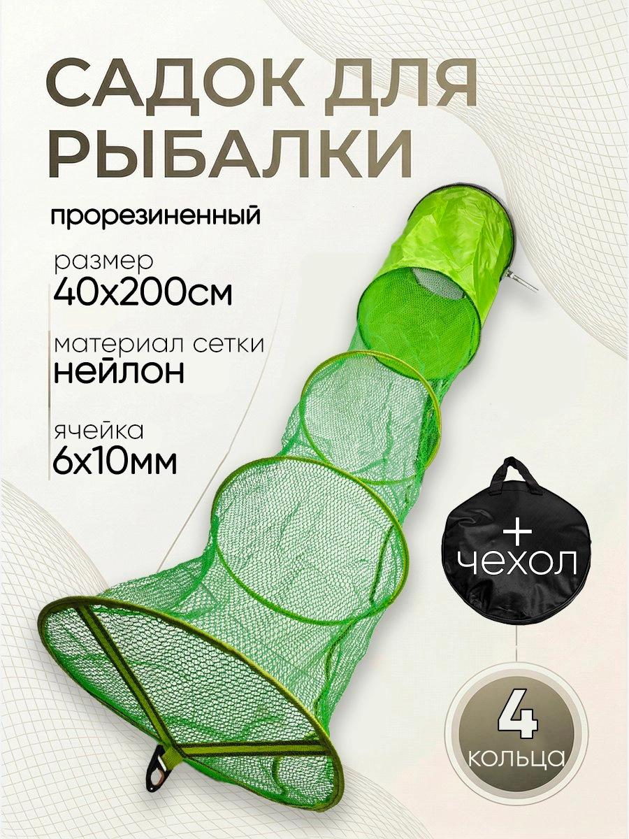 Садок прорезиненный d-40см, h-200см, в чехле