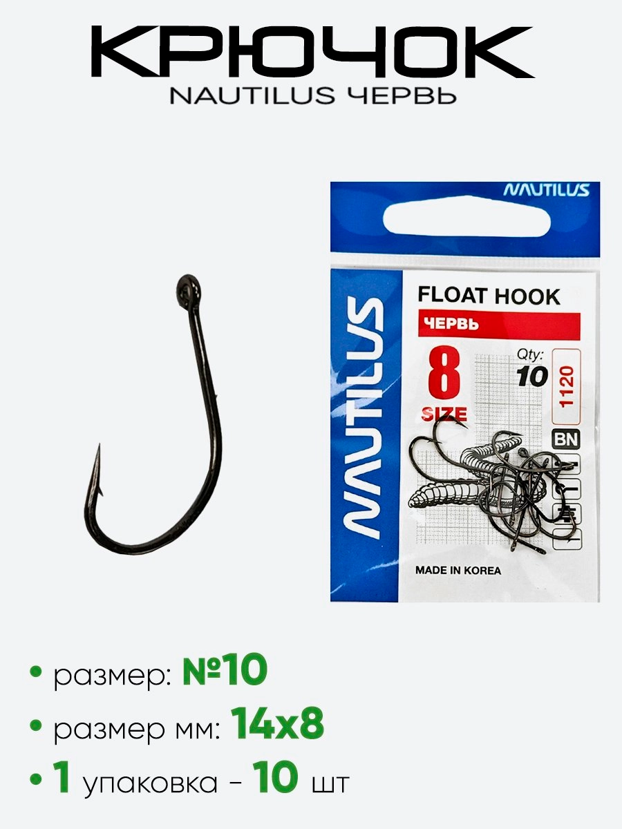 Крючок Nautilus Float Червь