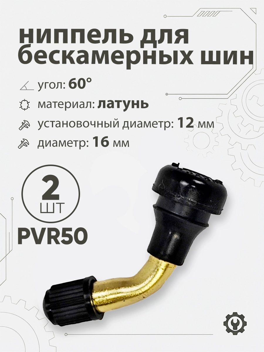 Ниппель для бескамерных шин PVR50 d-16мм, 60гр