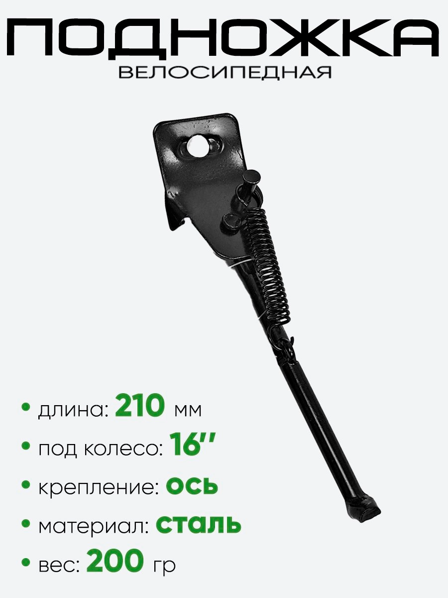 Подножка 16" 210мм
