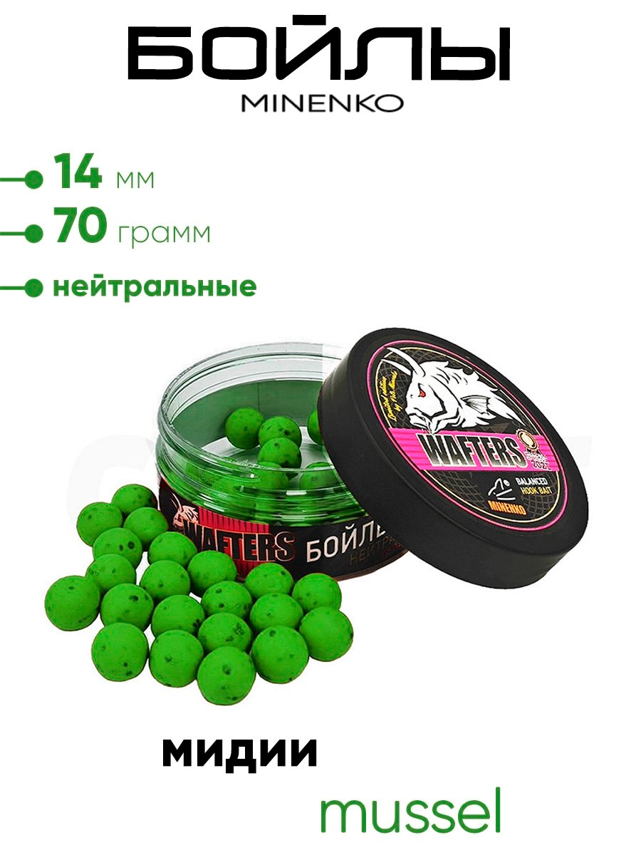 Бойлы Миненко 14мм, 70гр нейтр. плавучести