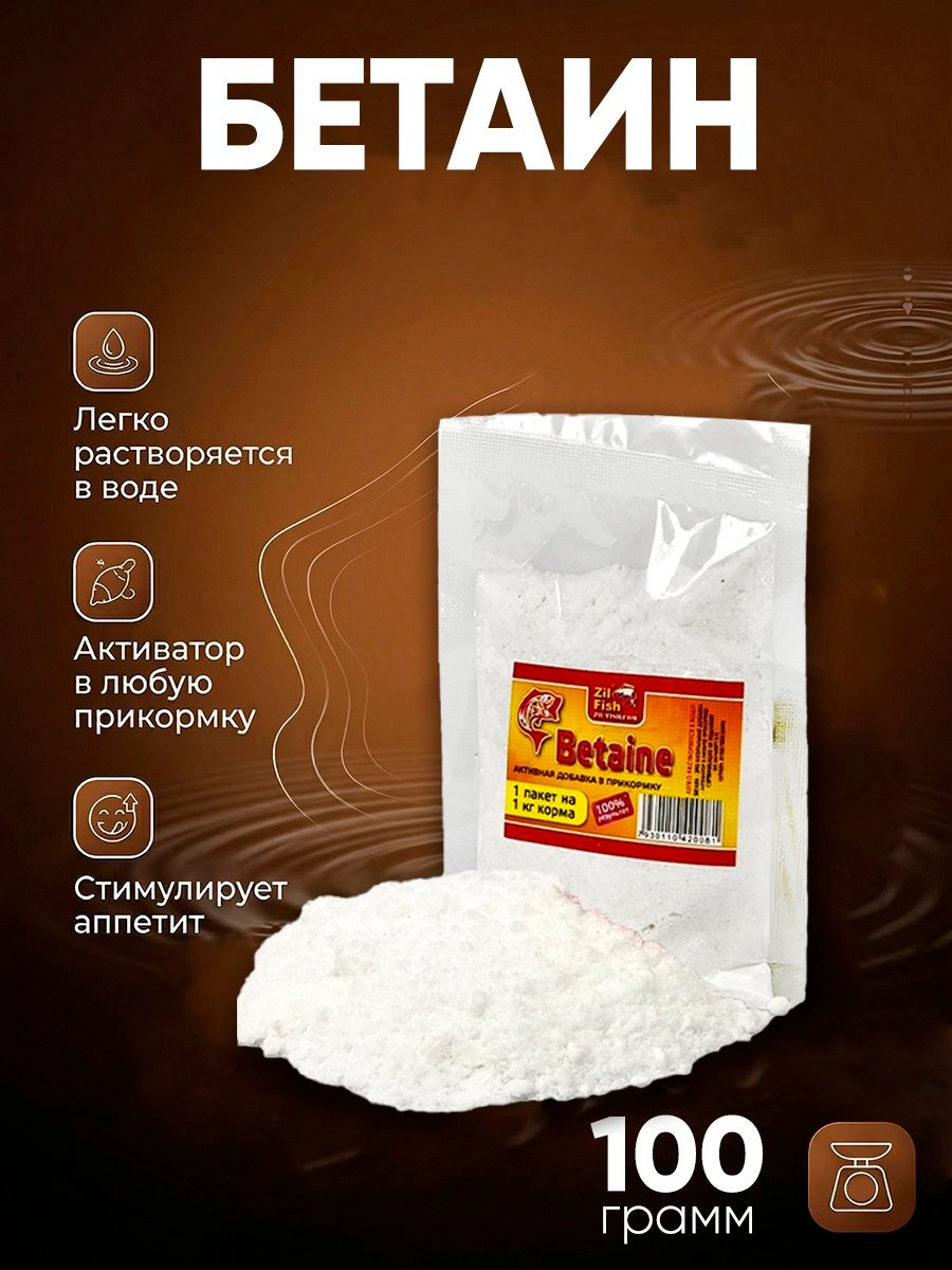 Бетаин Zil Fish 100гр