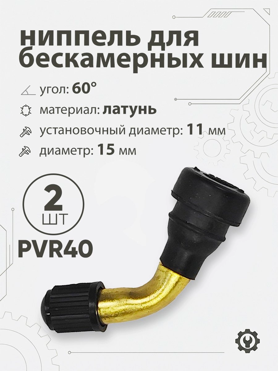 Ниппель для бескамерных шин PVR40 d-15мм, 60гр