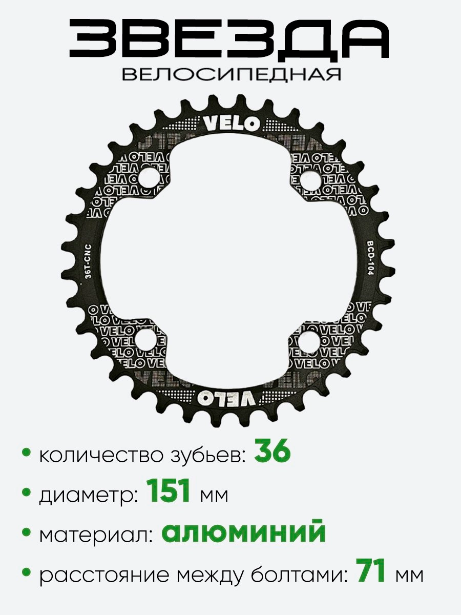Звезда 36 зубьев Velo 3002620-37
